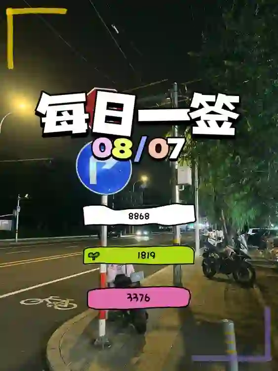 【每日一签】2025/08/07