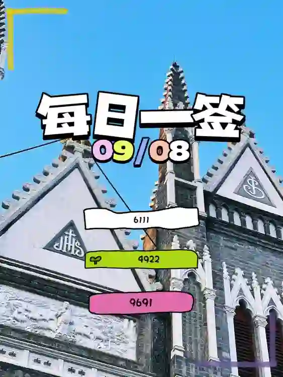【每日一签】2025/09/08