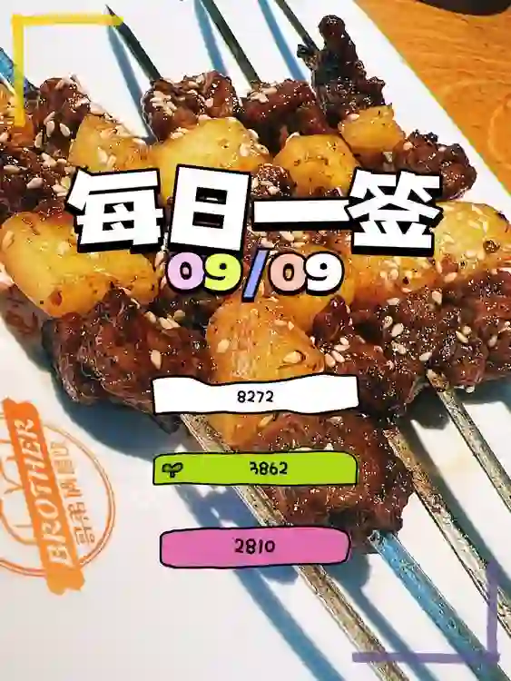 【每日一签】2025/09/09