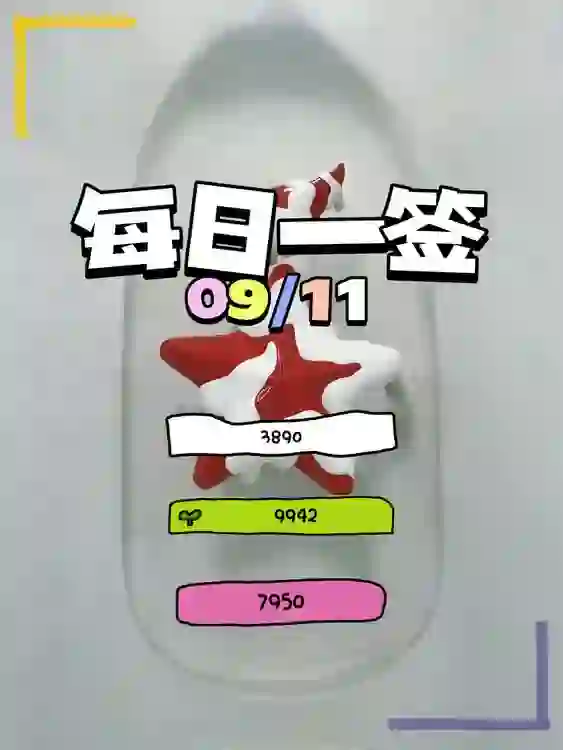【每日一签】2025/09/11