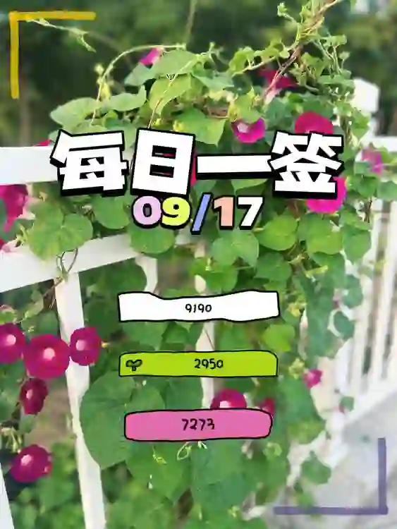 【每日一签】2025/09/17