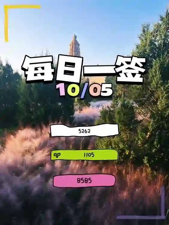 【每日一簽】20204/10/05