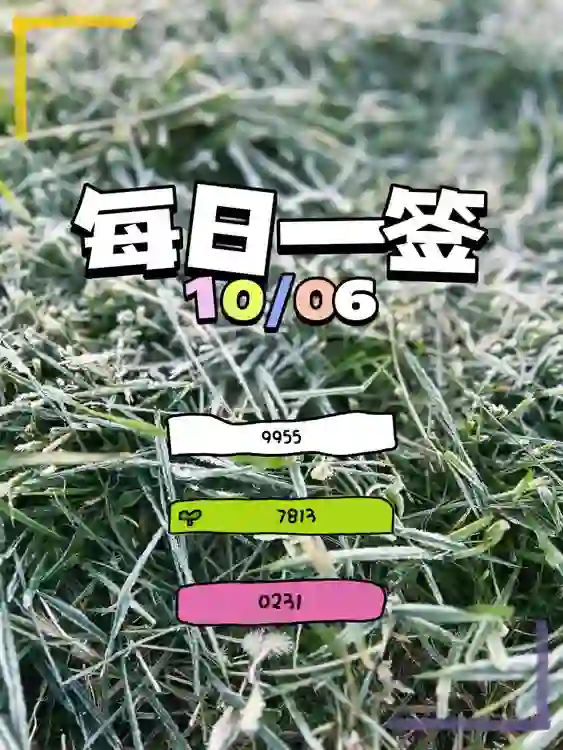 【每日一簽】2024/10/6