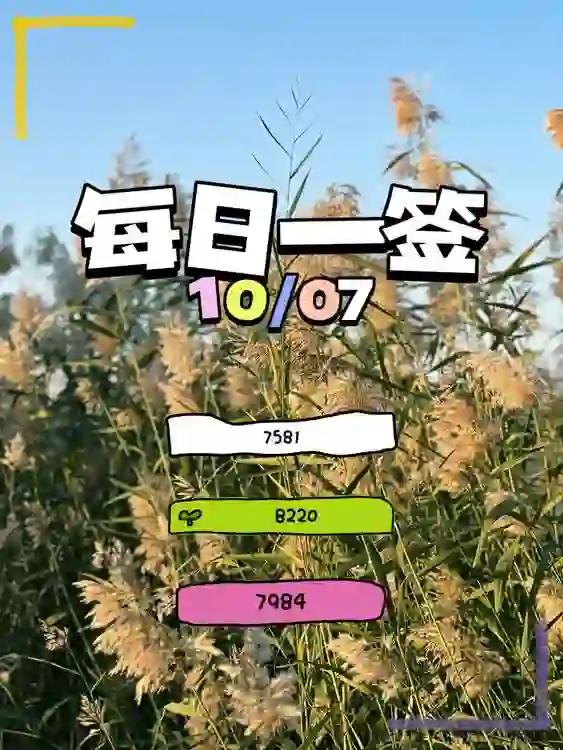 【每日一簽】2024/10/07