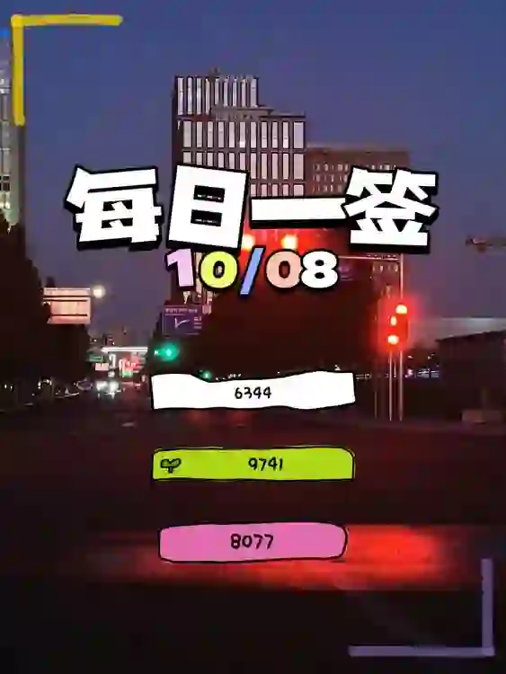 【每日一簽】2024/10/08