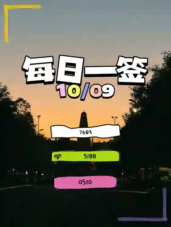 【每日一簽】2024/10/09