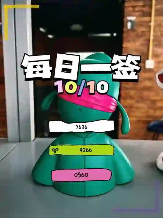 【每日一簽】2024/10/10