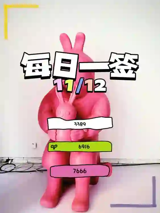 【每日一簽】2024/10/12