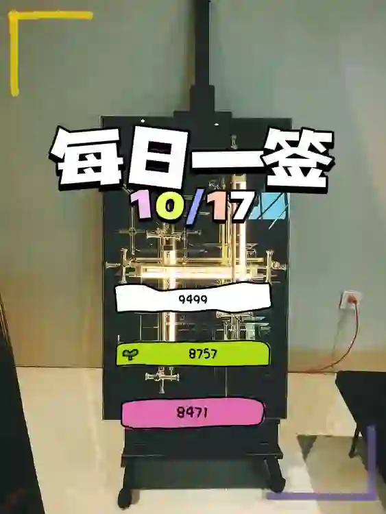 【每日一簽】2024/10/17