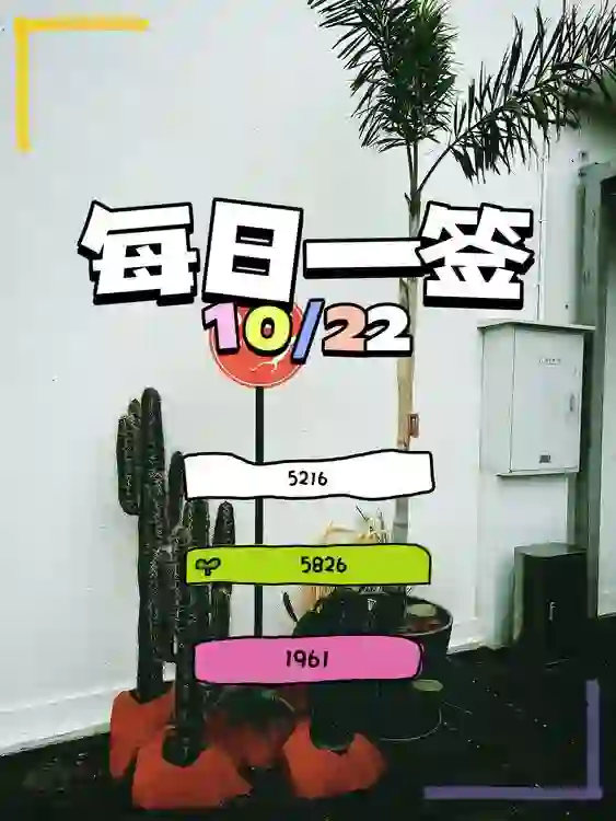 【每日一簽】2024/10/22