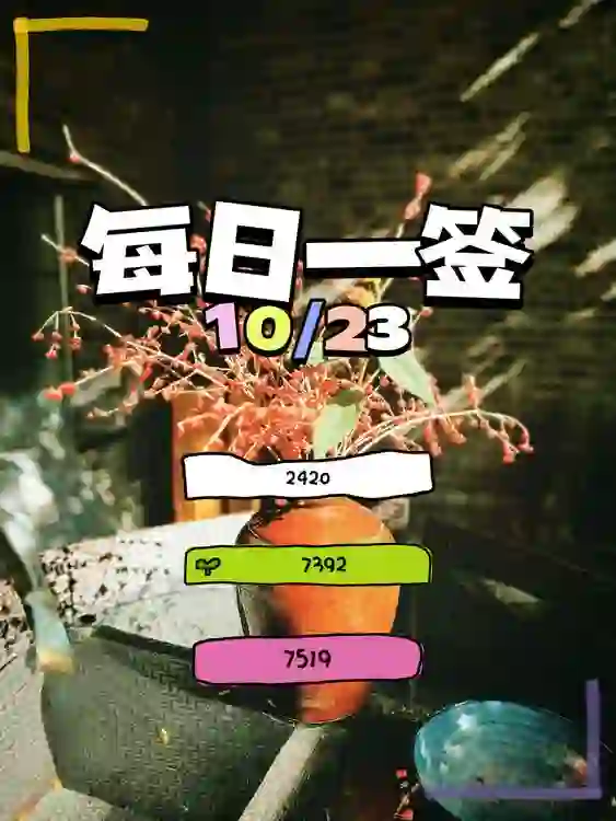 【每日一簽】2024/10/23