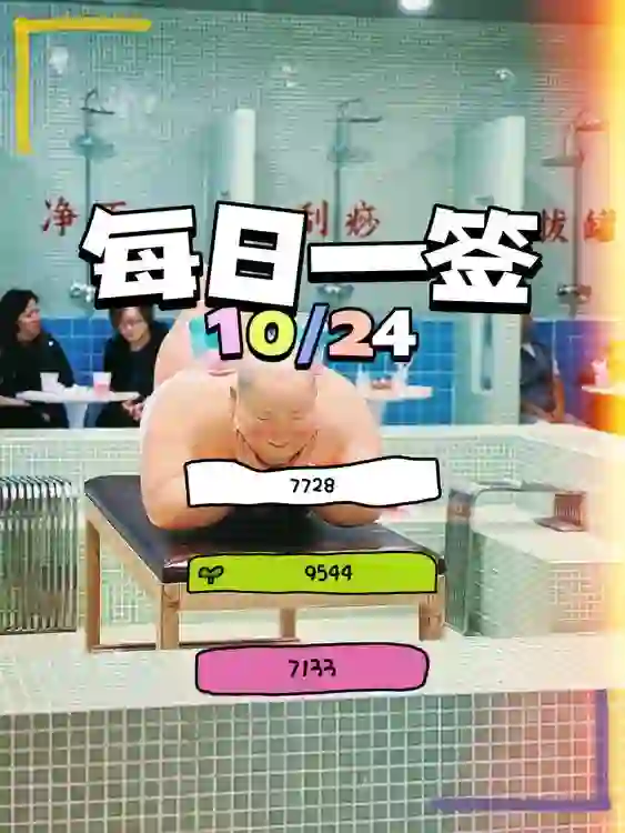 【每日一簽】2024/10/24
