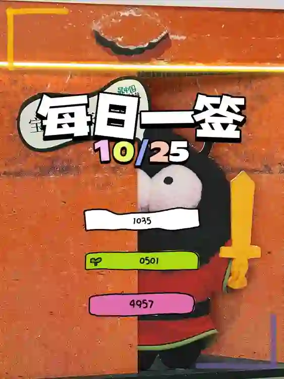 【每日一簽】2024/10/25