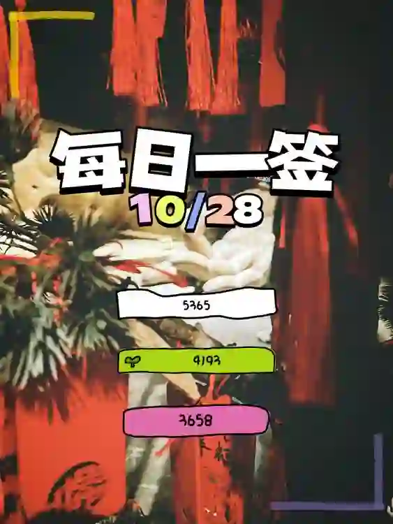 【每日一簽】2024/10/28