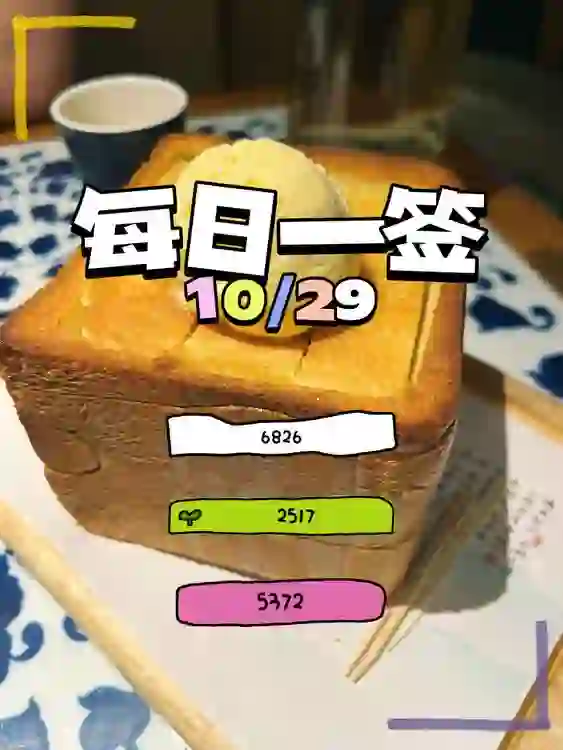【每日一簽】2024/10/29