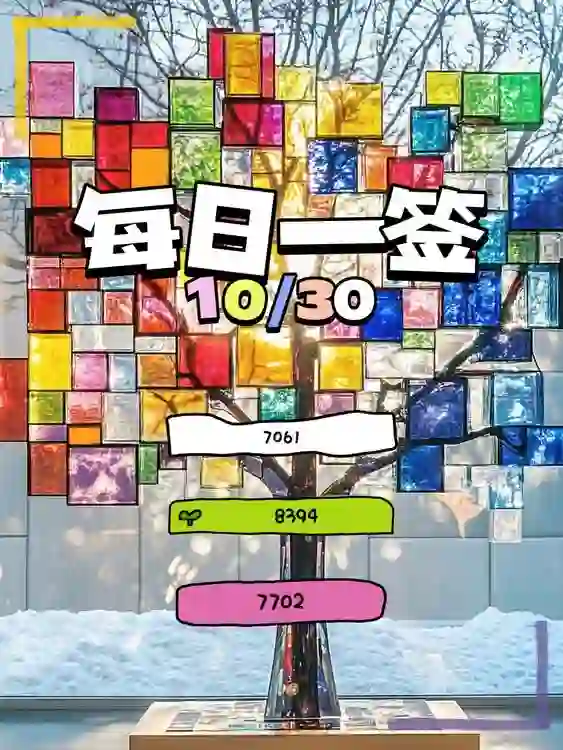 【每日一簽】2024/10/30