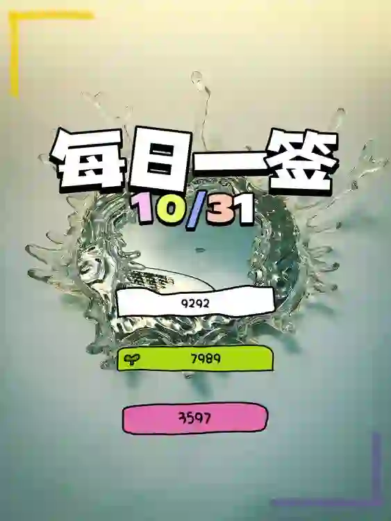 【每日一簽】2024/10/31