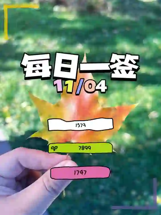 【每日一簽】2024/11/04