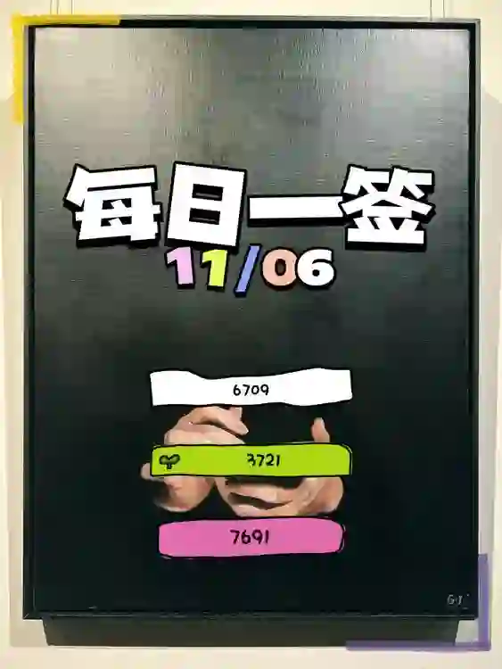 【每日一簽】2024/11/06
