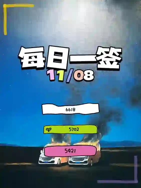 【每日一簽】2024/11/08