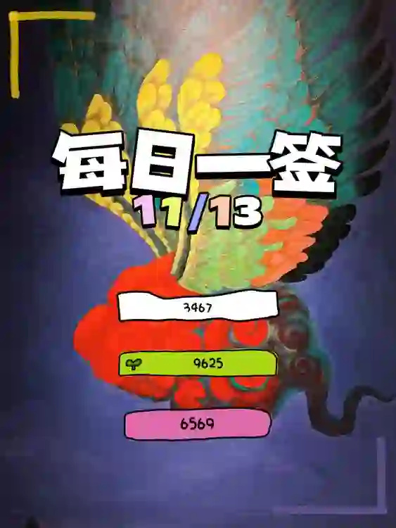 【每日一簽】2024/11/13