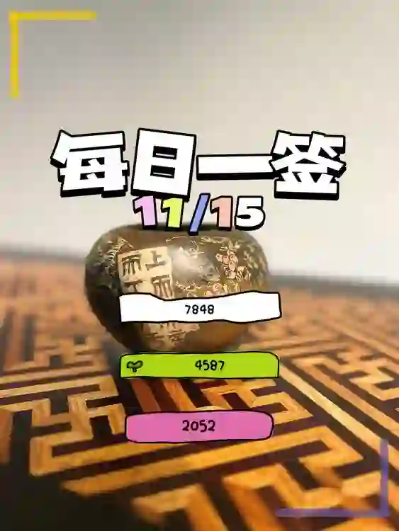 【每日一簽】2024/11/15