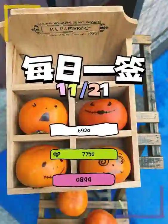 【每日一簽】2024/11/21