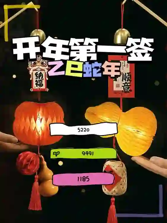【開年第一簽】乙巳蛇年運程提示