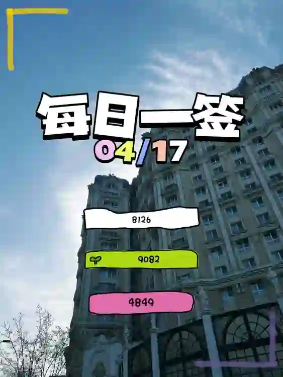 【每日一簽】2025/04/17