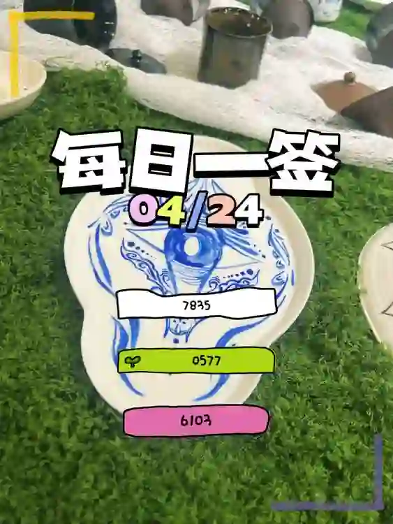 【每日一簽】2025/04/24
