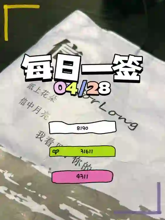 【每日一簽】2025/04/28