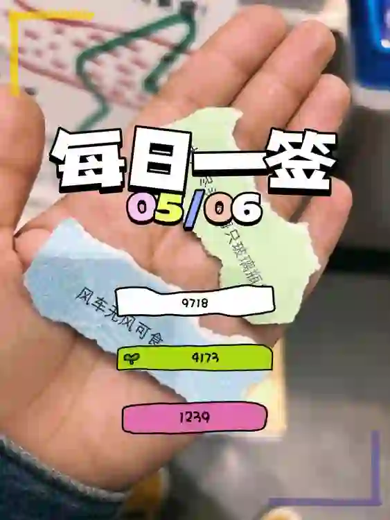 【每日一簽】2025/05/06