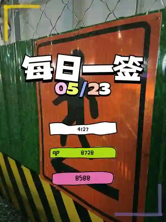 【每日一簽】2025/05/23