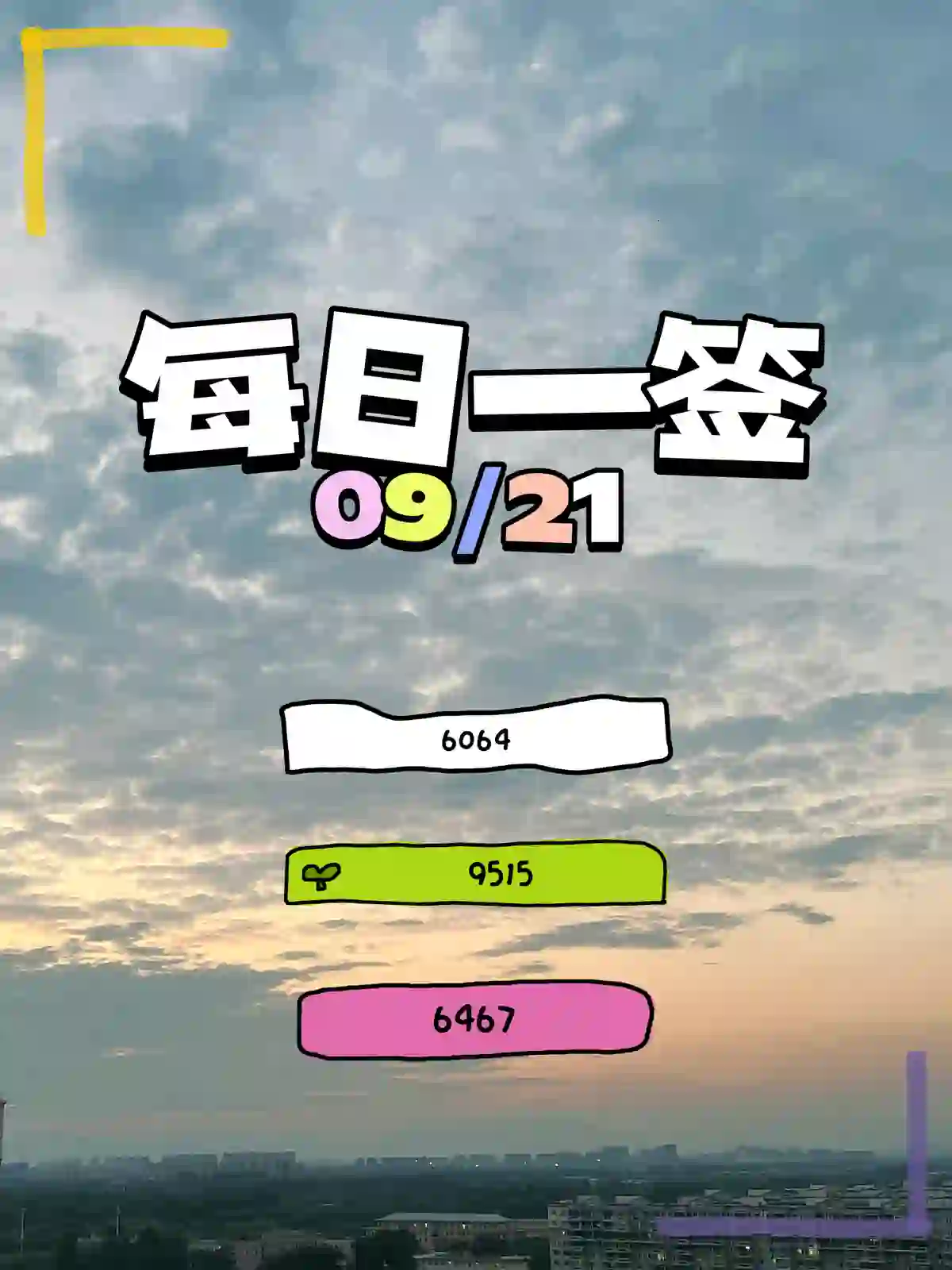 每日一签