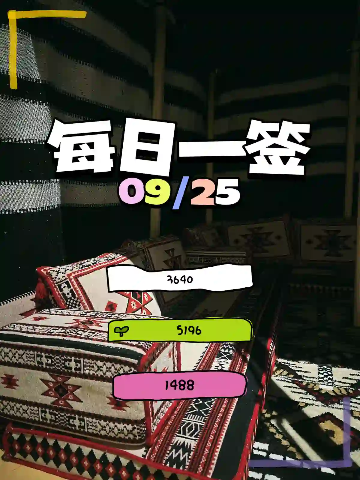 每日一签
