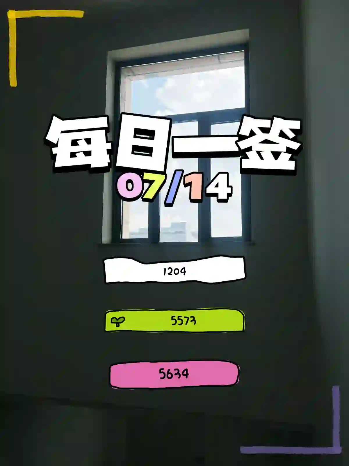 每日一签