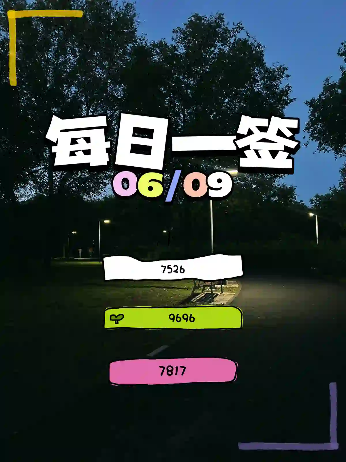 【每日一签】2026/06/09