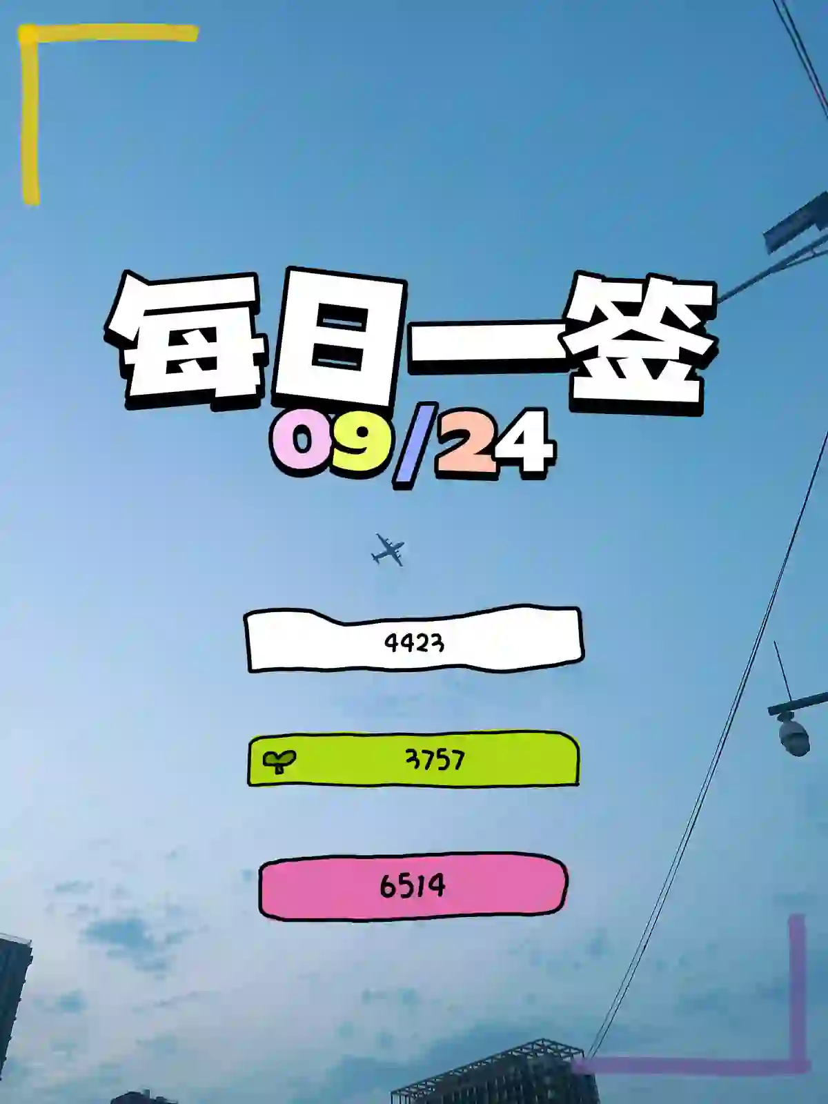 每日一签